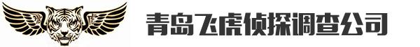 青島偵探調查_青島偵探事務所_青島拆散對付分離小三_青島婚外情取證-青島飛虎偵探調查公司